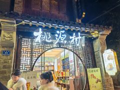 -桃源村(老门东店)