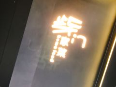 -東舍食唐精品陕菜馆