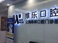 -维乐口腔(格林门诊长宁店)