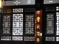 -王家渡火锅(三苏祠店)