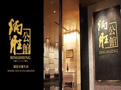 门面-炳胜公馆(珠江新城店)