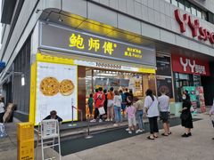 门面-鲍师傅糕点(台东步行街店)