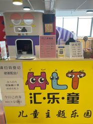 -汇乐童儿童主题乐园(李老社区商业中心店)