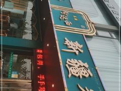 门面-阿达西新疆餐厅(西北大学店)