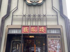 -囍凤楼·粤菜·点心·火锅(温特莱店)