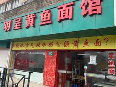 门面-明呈黄鱼面馆(斜土路店)