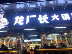 门面-龙厂长老火锅(抚琴店)