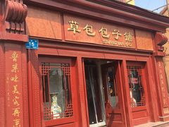 门面-草包包子铺1937(普利街店)