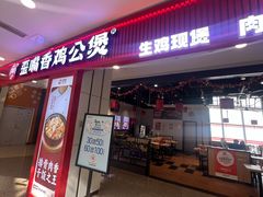 -歪嘴香鸡公煲(大连佳兆业店)