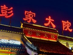 -彭家大院(弘道路店)