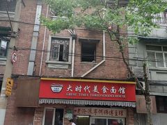 -大时代美食面馆