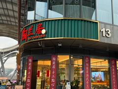 -陶兰居·手工点心·粤菜(圆融时代广场店)