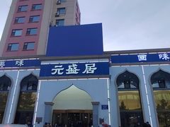 -元盛居(生态大街店)