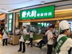 -费大厨辣椒炒肉(高铁吾悦广场店)