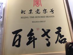 -清真·老门框爆肚涮肉·中华老字号(丰管路店)
