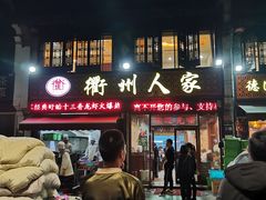 门面-衢州人家(建国北路店)