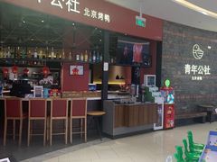 -青年公社烤鸭(滨湖银泰店)