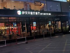 门面-萨贝尔意式西餐厅(古城新梦店)