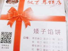 -矮子馅饼(大成路店)