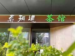 -茗知道茶馆(世博源店)