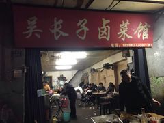 门面-吴长子卤菜馆(统一街店)