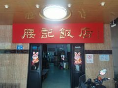-腰记饭店(龙源路店)
