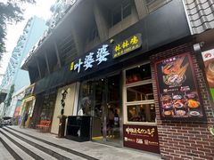 -嘉州叶婆婆钵钵鸡(建设路店)