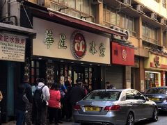门面-华星冰室(湾仔店)