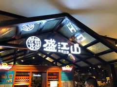 -鼎盛江山美食自助(欢乐城店)