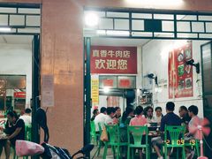 -真香牛肉老店(思源路店)