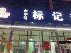 -标记美食新鲜猪杂(兴南大道店)