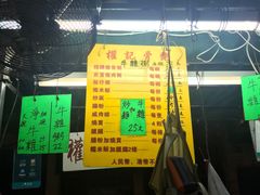 -权记骨粥