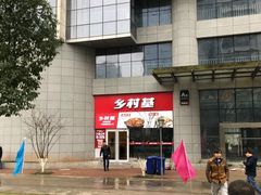 -乡村基(北部新区重科院餐厅)