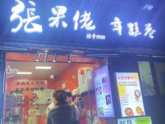 -张果佬年糕卷(科巷店)