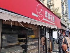 -苹果花园(龙漕路店)