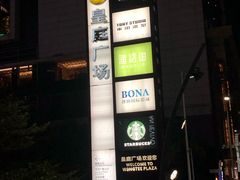 -皇庭广场(福华三路店)