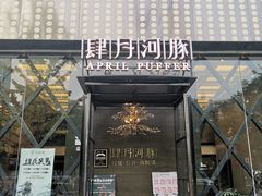 门面-肆月河豚·新淮扬(金融街店)