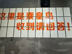 -熙成烧烤(白塔岭店)