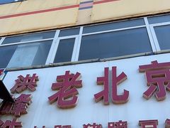 -洪峰浩老北京烧饼夹肉(角门路店)