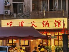 -吃皮火锅馆(苏宁店)
