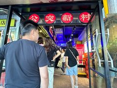 -公交新村粉店(赤岗冲店)