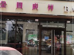 门面-金凤成祥(东直门现烤面包店)