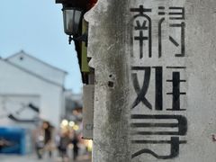 -南浔古镇