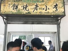 -李小老烧饼(常营民族家园店)