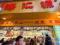 -海汇源老烧麦店(东大街总店)