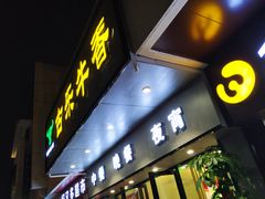 -古乐牛香·鲜牛肉牛杂火锅(新区店)