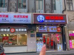 -哈灵现炒本帮面(宁波路店)
