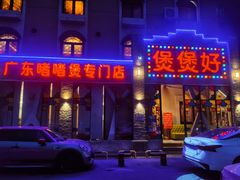 -煲煲好(朝阳门店)