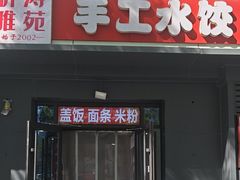 -听涛雅苑百味饺子老家菜馆