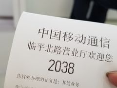 -中国移动(临平北路营业厅)